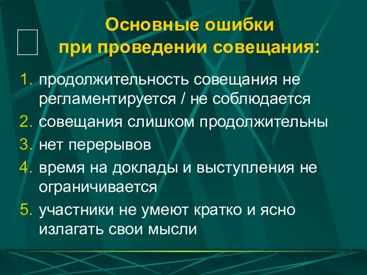 Основные ошибки при проведении совещания: продолжительность совещания не регламентируется / не