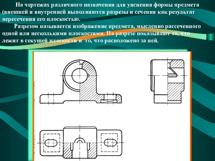 На чертежах различного назначения для уяснения формы предмета (внешней и внутренней