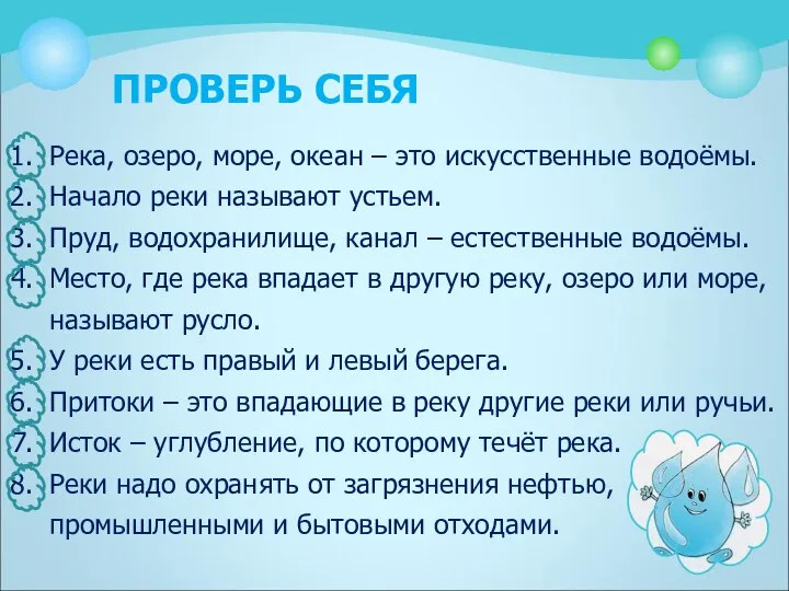 ПРОВЕРЬ СЕБЯ Река, озеро, море, океан – это искусственные водоёмы. Начало