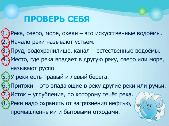 ПРОВЕРЬ СЕБЯ Река, озеро, море, океан – это искусственные водоёмы. Начало