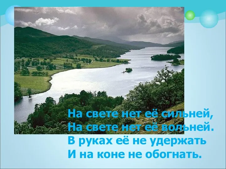 На свете нет её сильней, На свете нет её вольней. В