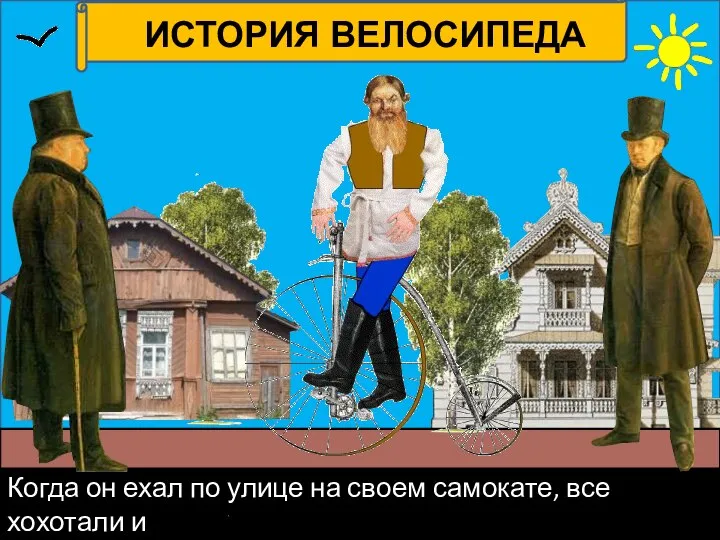 Когда он ехал по улице на своем самокате, все хохотали и показывали на него пальцем.