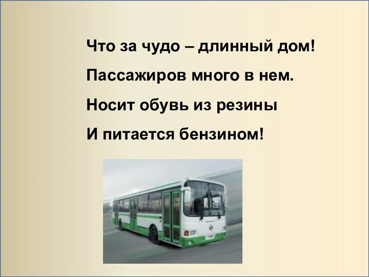 Что за чудо – длинный дом! Пассажиров много в нем. Носит