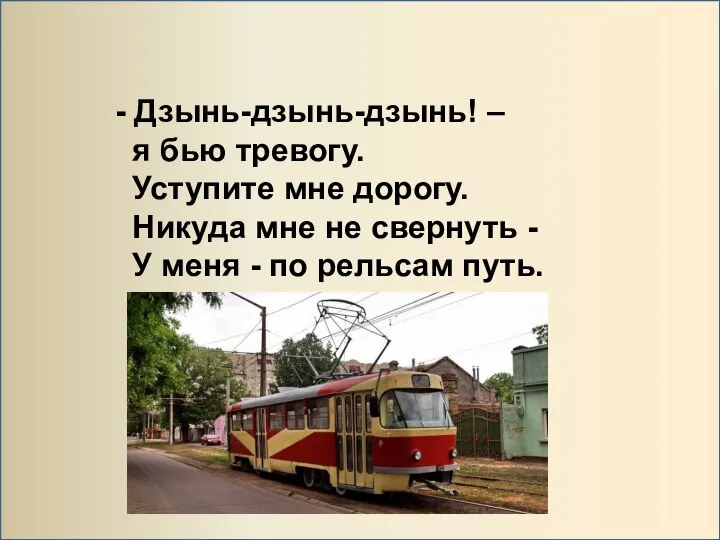 - Дзынь-дзынь-дзынь! – я бью тревогу. Уступите мне дорогу. Никуда мне