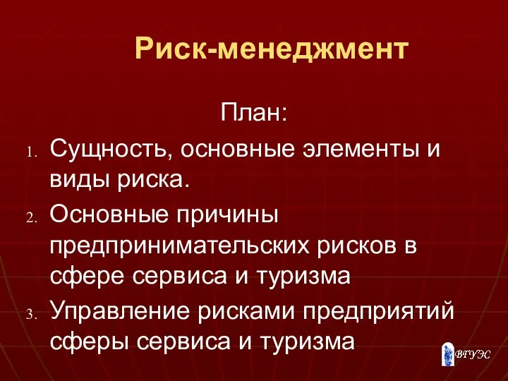 Риск-менеджмент План: Сущность, основные элементы и виды риска. Основные причины предпринимательских