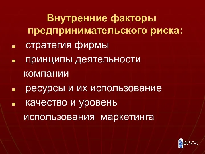 Внутренние факторы предпринимательского риска: стратегия фирмы принципы деятельности компании ресурсы и