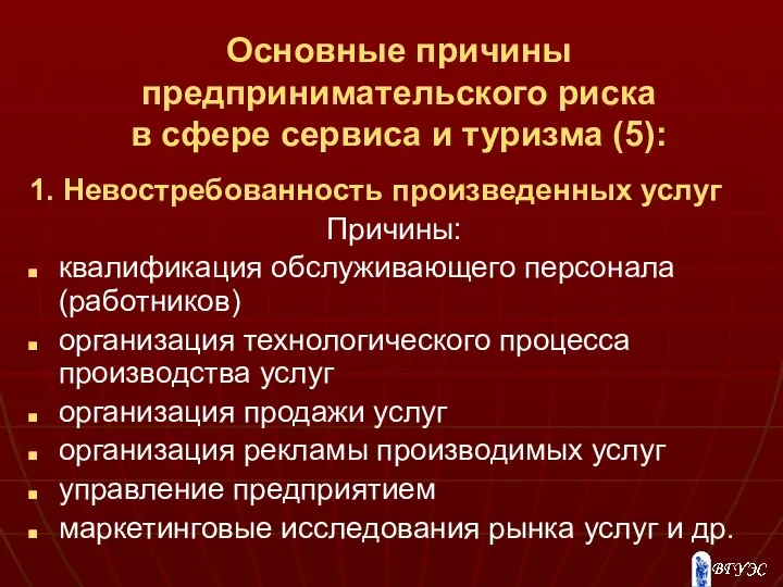 Основные причины предпринимательского риска в сфере сервиса и туризма (5): 1.