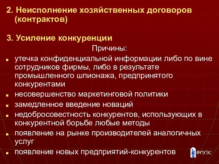 2. Неисполнение хозяйственных договоров (контрактов) 3. Усиление конкуренции Причины: утечка конфиденциальной