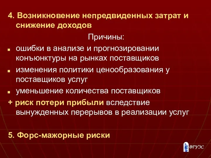 4. Возникновение непредвиденных затрат и снижение доходов Причины: ошибки в анализе