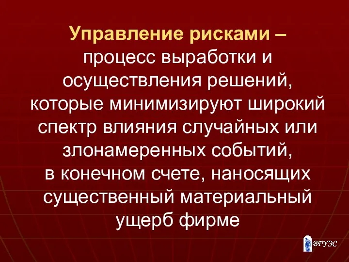 Управление рисками – процесс выработки и осуществления решений, которые минимизируют широкий