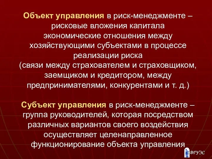 Объект управления в риск-менеджменте – рисковые вложения капитала экономические отношения между