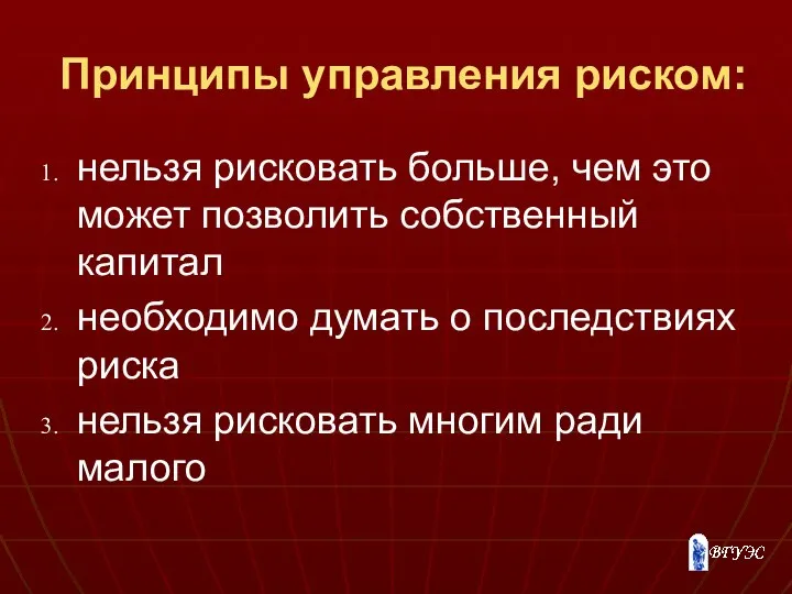 Принципы управления риском: нельзя рисковать больше, чем это может позволить собственный