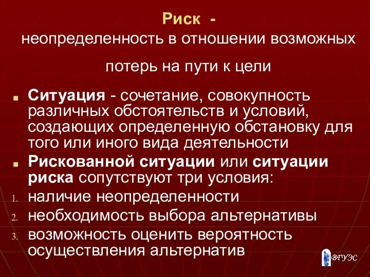 Риск - неопределенность в отношении возможных потерь на пути к цели