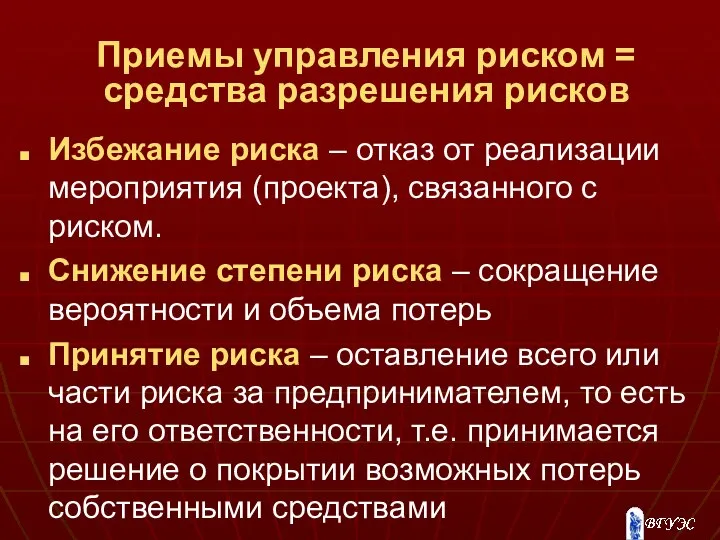 Приемы управления риском = средства разрешения рисков Избежание риска – отказ