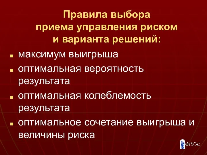 Правила выбора приема управления риском и варианта решений: максимум выигрыша оптимальная