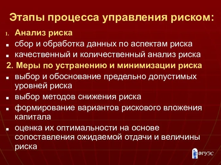 Этапы процесса управления риском: Анализ риска сбор и обработка данных по