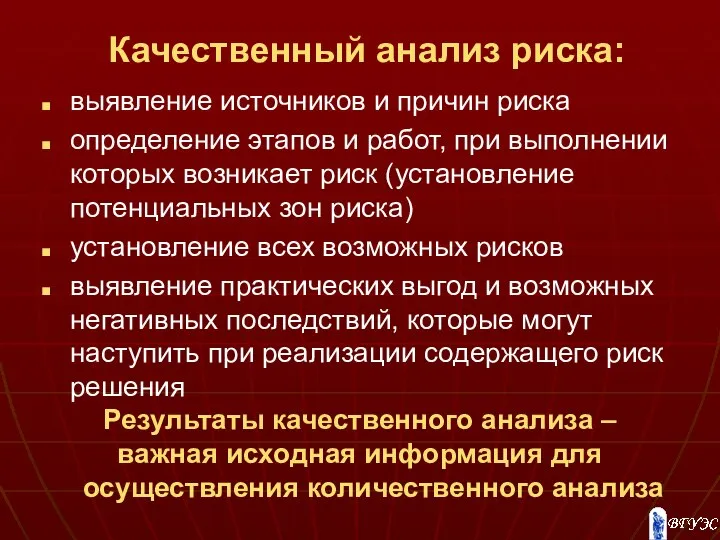 Качественный анализ риска: выявление источников и причин риска определение этапов и