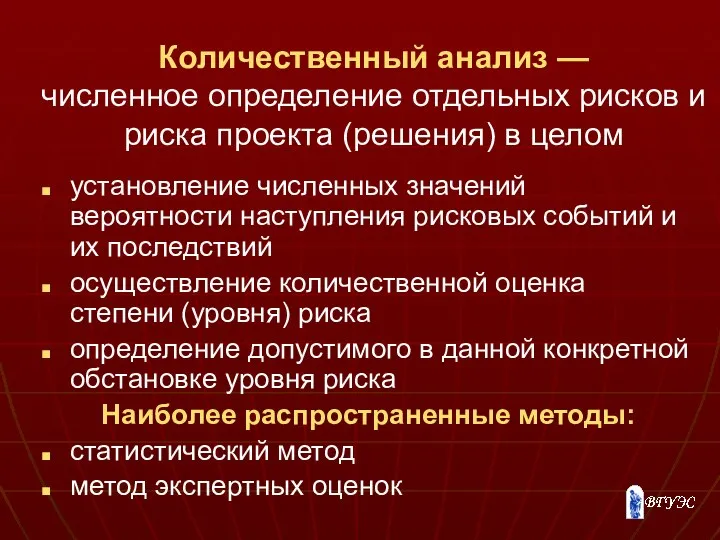 Количественный анализ — численное определение отдельных рисков и риска проекта (решения)