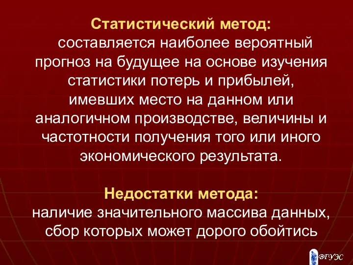 Статистический метод: составляется наиболее вероятный прогноз на будущее на основе изучения