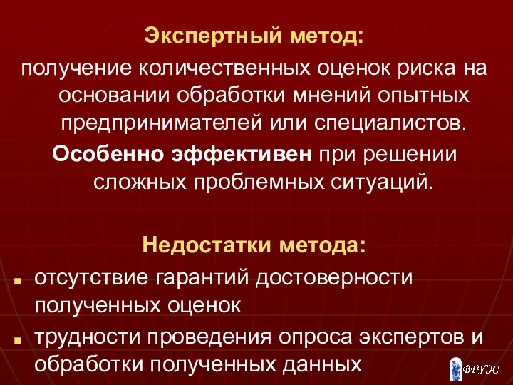 Экспертный метод: получение количественных оценок риска на основании обработки мнений опытных