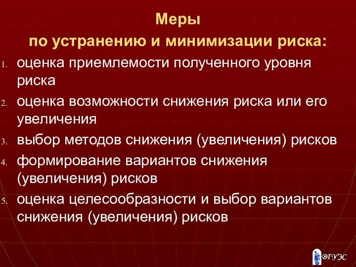 Меры по устранению и минимизации риска: оценка приемлемости полученного уровня риска