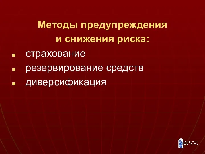 Методы предупреждения и снижения риска: страхование резервирование средств диверсификация