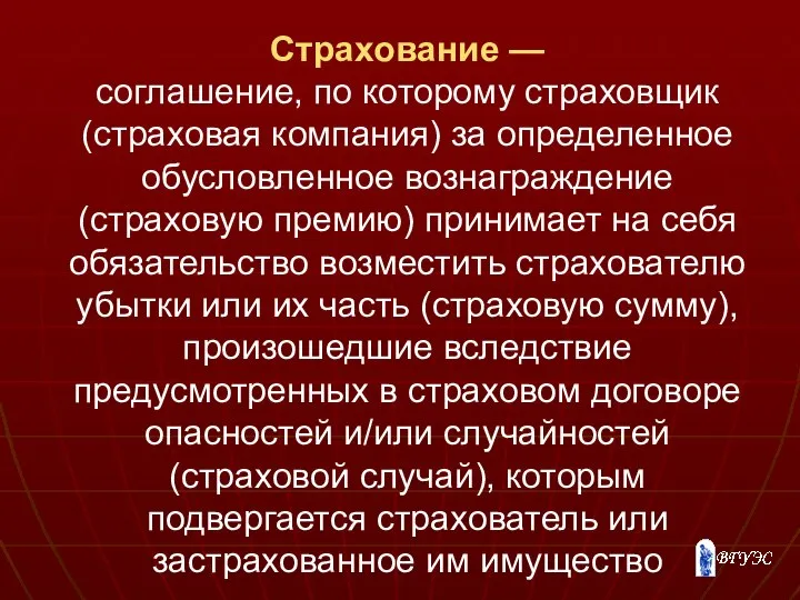 Страхование — соглашение, по которому страховщик (страховая компания) за определенное обусловленное