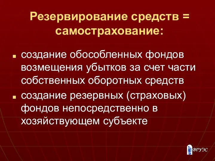 Резервирование средств = самострахование: создание обособленных фондов возмещения убытков за счет