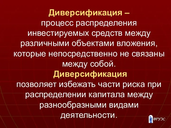 Диверсификация – процесс распределения инвестируемых средств между различными объектами вложения, которые