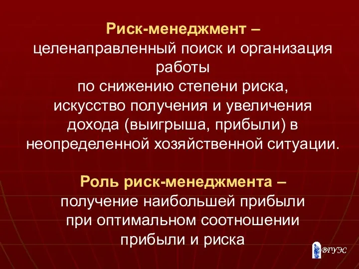 Риск-менеджмент – целенаправленный поиск и организация работы по снижению степени риска,