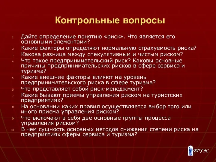 Контрольные вопросы Дайте определение понятию «риск». Что является его основными элементами?