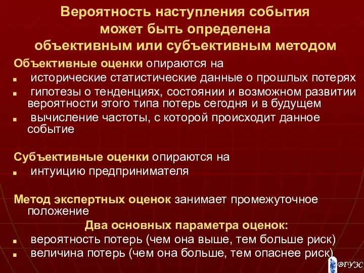 Вероятность наступления события может быть определена объективным или субъективным методом Объективные