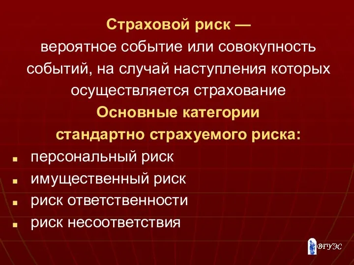 Страховой риск — вероятное событие или совокупность событий, на случай наступления