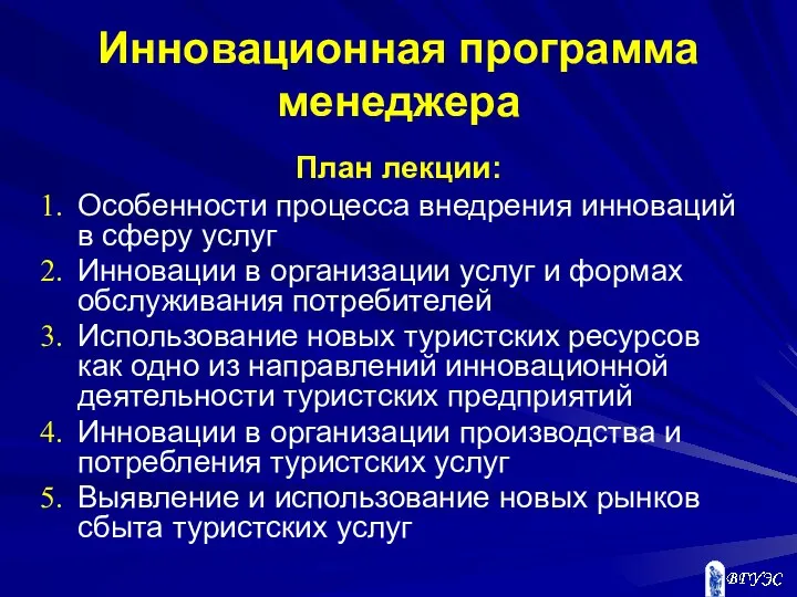 Инновационная программа менеджера План лекции: Особенности процесса внедрения инноваций в сферу