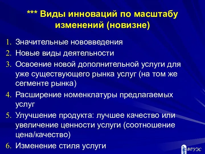 *** Виды инноваций по масштабу изменений (новизне) Значительные нововведения Новые виды