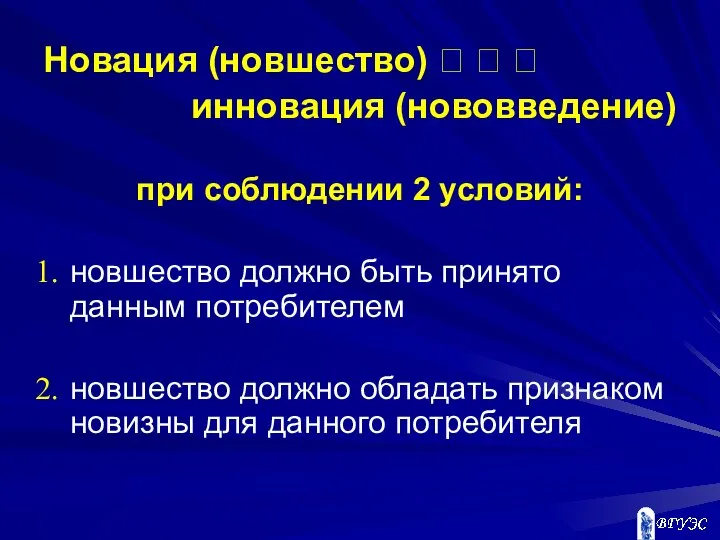 Новация (новшество) ? ? ? инновация (нововведение) при соблюдении 2 условий: