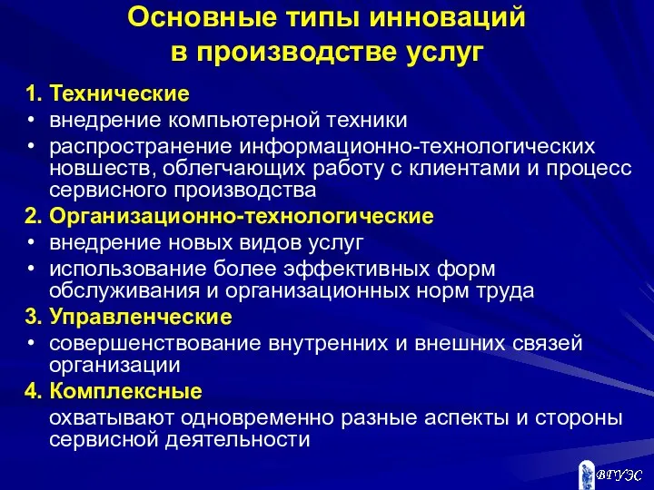 Основные типы инноваций в производстве услуг 1. Технические внедрение компьютерной техники