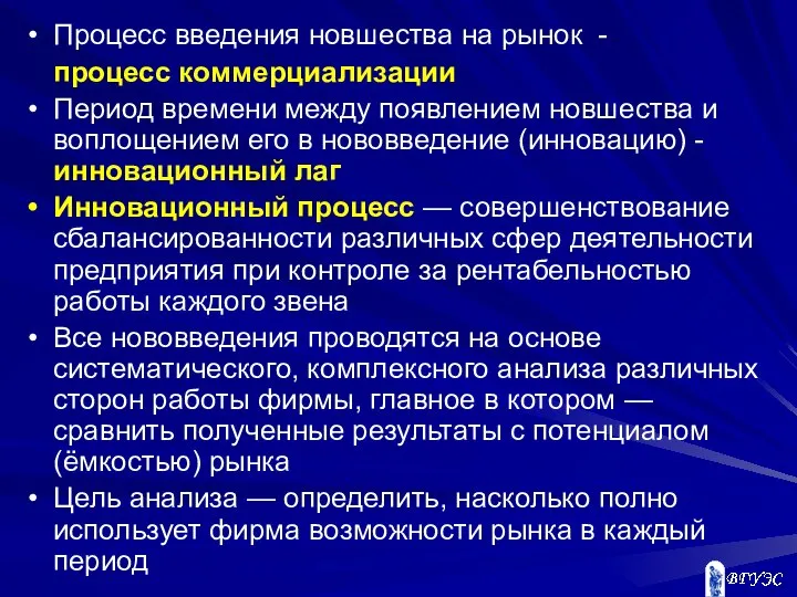 Процесс введения новшества на рынок - процесс коммерциализации Период времени между