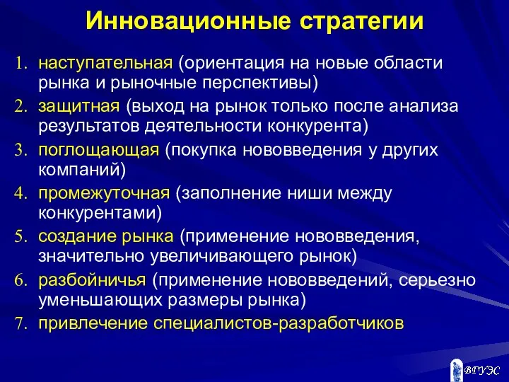 Инновационные стратегии наступательная (ориентация на новые области рынка и рыночные перспективы)