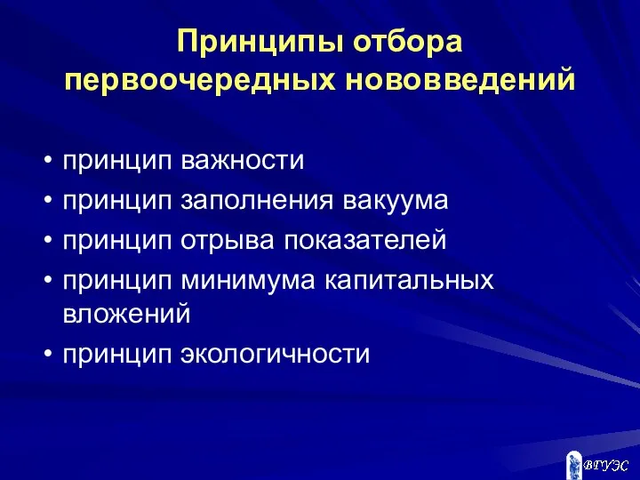 Принципы отбора первоочередных нововведений принцип важности принцип заполнения вакуума принцип отрыва