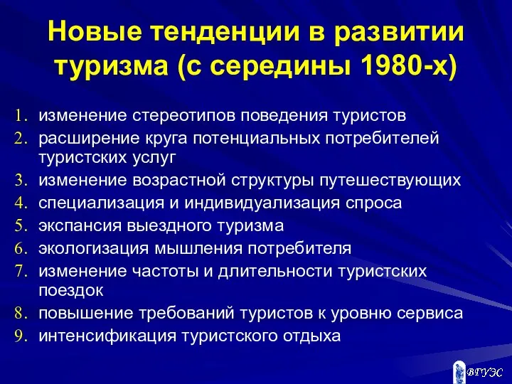 Новые тенденции в развитии туризма (с середины 1980-х) изменение стереотипов поведения