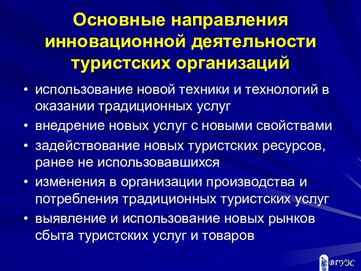 Основные направления инновационной деятельности туристских организаций использование новой техники и технологий