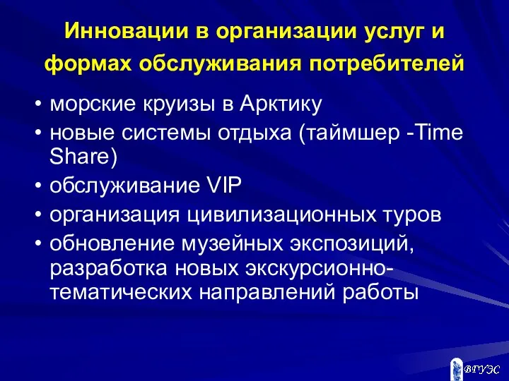 Инновации в организации услуг и формах обслуживания потребителей морские круизы в