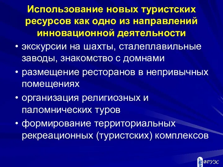 Использование новых туристских ресурсов как одно из направлений инновационной деятельности экскурсии