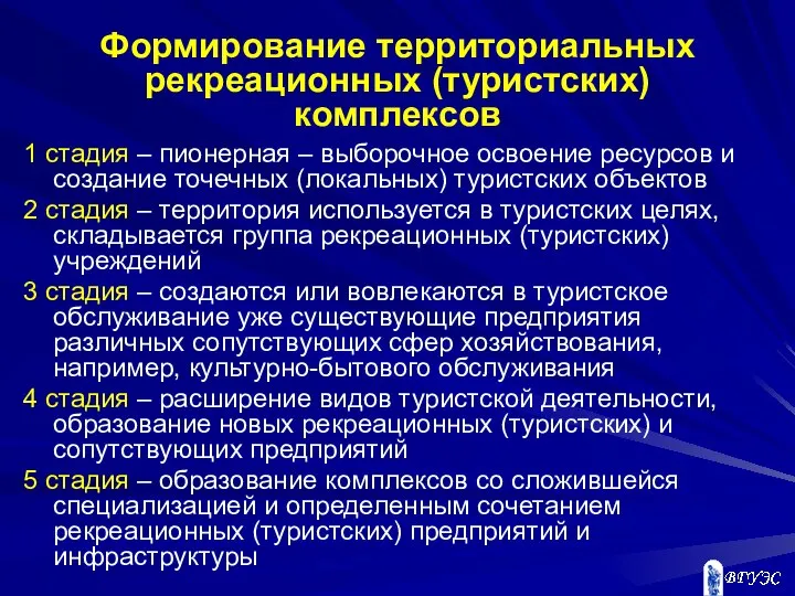 Формирование территориальных рекреационных (туристских) комплексов 1 стадия – пионерная – выборочное