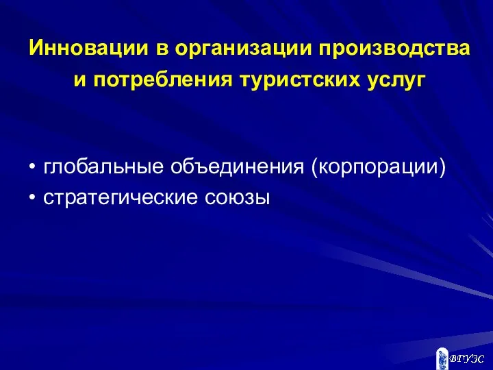 Инновации в организации производства и потребления туристских услуг глобальные объединения (корпорации) стратегические союзы