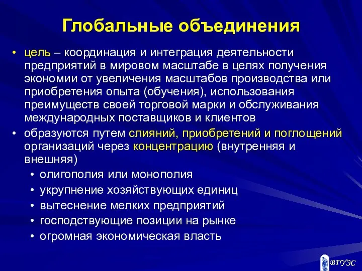 Глобальные объединения цель – координация и интеграция деятельности предприятий в мировом