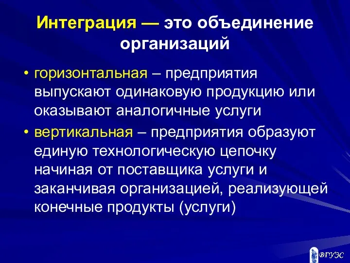 Интеграция — это объединение организаций горизонтальная – предприятия выпускают одинаковую продукцию