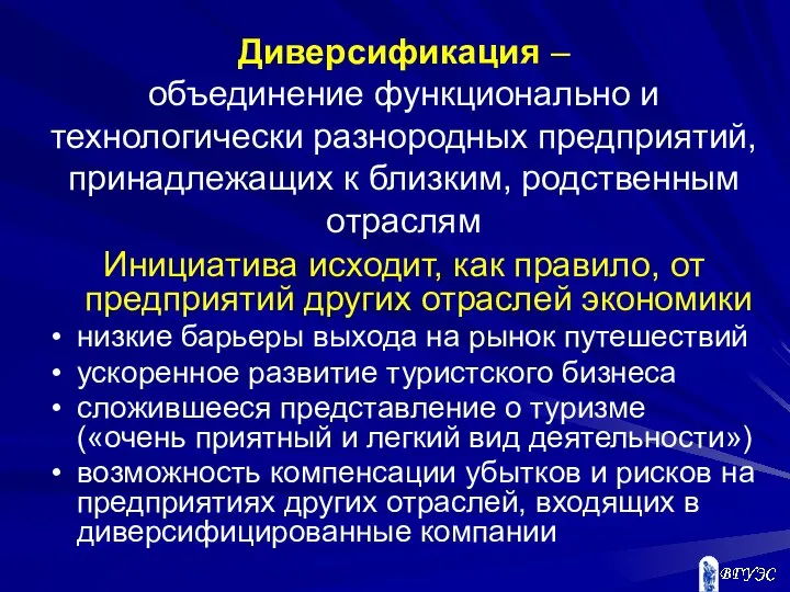 Диверсификация – объединение функционально и технологически разнородных предприятий, принадлежащих к близким,