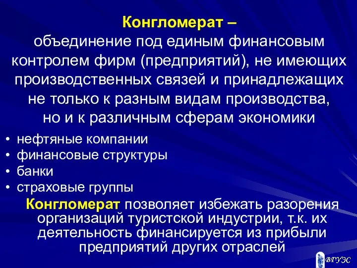 Конгломерат – объединение под единым финансовым контролем фирм (предприятий), не имеющих